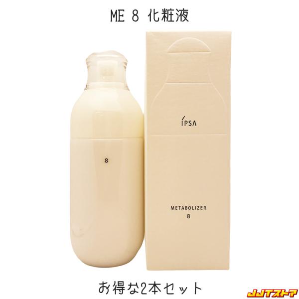 IPSA ME レギュラー 8 化粧液 175ml 2本セット【イプサ 国内正規品 一部地域送料無料...