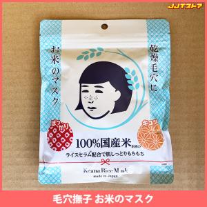 石澤研究所 毛穴撫子 お米のマスク 1袋（10シート入） 【日本製 メール便配送】｜jjtshop