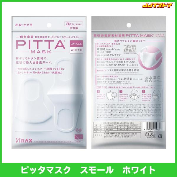 PITTA MASK SMALL WHITE 日本製 ピッタマスク スモール ホワイト3枚 【白 国...