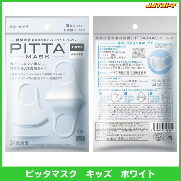 PITTA MASK KIDS WHITE 日本製 ピッタマスク キッズホワイト 3枚入 【国産マス...