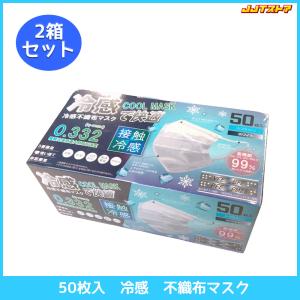 ヒロコーポレーション 冷感不織布マスク 白 1箱50枚入 2箱セット 【箱マスク マスクまとめ買い】