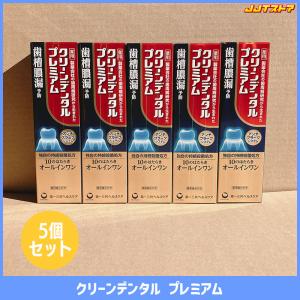 第一三共ヘルスケア クリーンデンタル プレミアム 100g 5本セット 【医薬部外品 まとめ売り】｜jjtshop