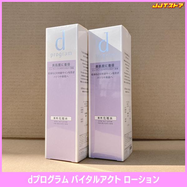 資生堂 dプログラム バイタルアクト ローション MB 125ml 2本セット 【shiseido】