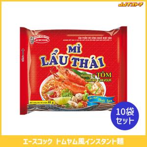 エースコック Mi Lau Thai タイ鍋風インスタント麺 81g 10袋セット 【トムヤム ACECOOK ベトナム】｜jjtshop