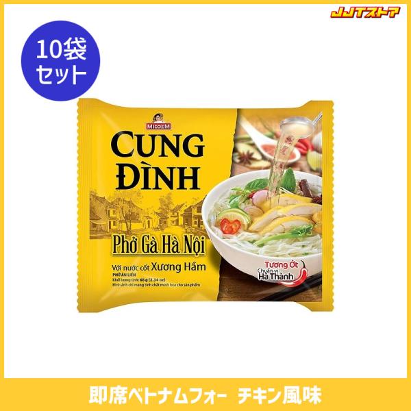 MICOEM 即席ベトナムフォー チキン風味 インスタント米麺 Pho Ga Cung Dinh 7...