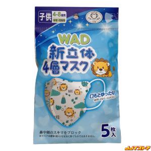WAD 新立体4層マスク 子供サイズ 5枚入 ライオン柄