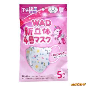 WAD 新立体4層マスク 子供サイズ 5枚入 ユニコーン柄