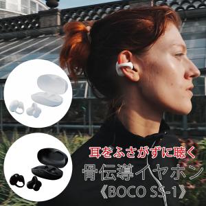 【boco store】BoCo PEACE SS-1 完全ワイヤレス 骨伝導 イヤホン IPX7 Bluetooth 5.2 音楽用 ランニング中も耳をふさがないイヤカフタイプ