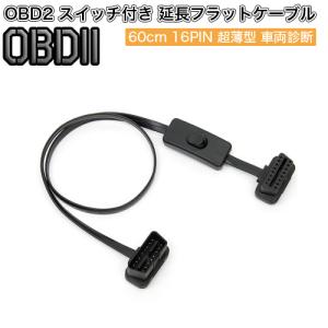 OBD2 スイッチ付き 延長フラットケーブル 60cm OBDII 16PIN延長ケーブル 超薄型 車両診断