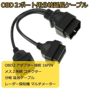 OBD2 OBDII ポート用 16PIN メス２系統 分岐取り出し コネクター分岐 分岐ケーブル 延長ケーブル 分岐コネクター アダプター｜jkcosme