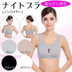 寝ながら美乳 ナイトブラ ノンワイヤー 夜用 レディース 4カラー ナイトブラジャー 下着 バストアップ 育乳 美乳 バスト育成 下垂防止