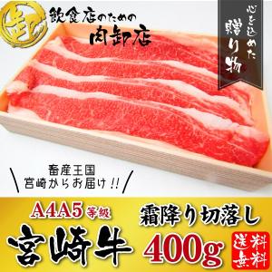 贈り物 感謝  送料無料 宮崎牛 グルメ ギフト 400g 牛 牛肉 黒毛和牛 A4 A5等級 すき焼き しゃぶしゃぶ おとりよせ 贈答用 薄切り 牛バラ