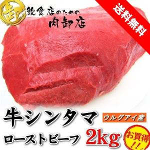 人気商品 牛もも肉 ブロック 2kg ウルグアイ ローストビーフ用