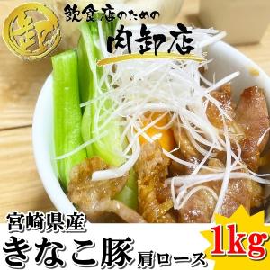 きなこ豚 肩ロース 1kg 宮崎県産 業務用 卸値 豚 豚肉