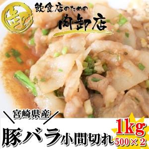 小分けパック 国産豚小間  豚こま  豚コマ 1kg 宮崎県産
