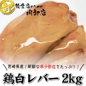 送料無料 100羽から1羽でるかでないかの希少部位 訳あり 鶏白レバー 宮崎県産 脂肪肝 業務用 卸値 希少品 新鮮 2kg