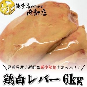 送料無料 100羽から1羽でるかでないかの希少部位 訳あり 鶏白レバー 宮崎県産 脂肪肝 業務用 卸値 希少品 新鮮 6kg