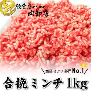 肉 合挽ミンチ ひき肉 訳あり 1kg 業務用 卸値 新鮮 ハンバーグ