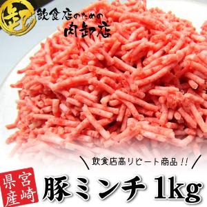 訳あり 豚ミンチ 1kg 国産 宮崎県産 セール 肉 豚肉