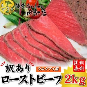 お試し 訳あり 牛肉 ウルグアイ産 ローストビーフ ブロック