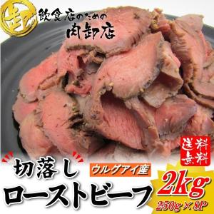 人気商品 グラスフェッド牧草牛 ローストビーフ 切落し