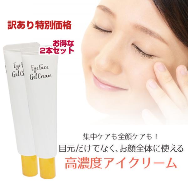 訳あり 箱ダメージ 特価 アイフェイスジェルクリーム 2本セット アイクリーム ポイント消化 オール...