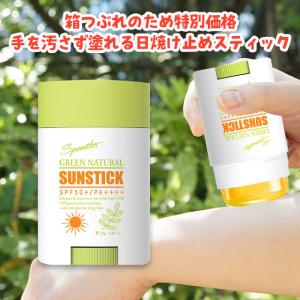 訳あり 箱潰れ 特価 手を汚さず塗れる日焼け止め グリーンナチュラルサンスティック 23g サンスティック Uvスティック Uvスティック 日焼け止め 美容 コスメ 120 00 Jkn Select 通販 Yahoo ショッピング