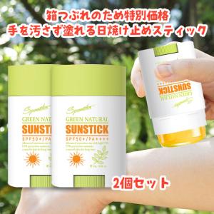 訳あり 箱潰れ 特価 手を汚さず塗れる日焼け止め 2個セット グリーンナチュラルサンスティック 23g サンスティック UVスティック uvスティック 日焼け止め