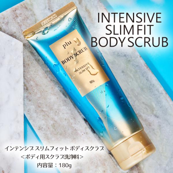 インセンティブ スリム フィット ボディスクラブ 180g ボディケア マッサージ 角質 しっとり ...