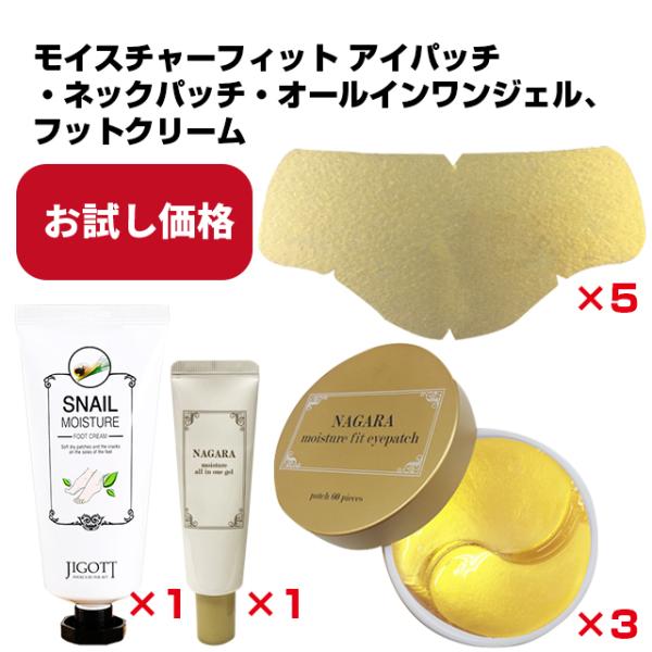 期間限定 数量限定 特価 モイスチャーフィットアイパッチ＋ネックパッチ+オールインワンジェル+フット...