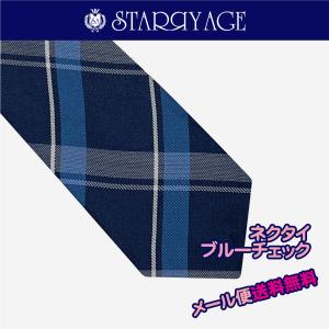 ネクタイ スクールネクタイ （ ブルーチェック ） 新学期