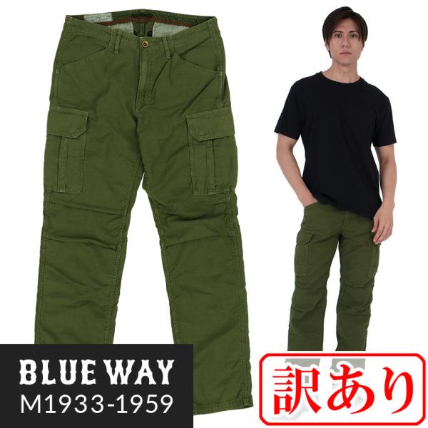訳あり BLUEWAY テーパード カーゴパンツ・バックサテン:M1933-1959 ストレート B...