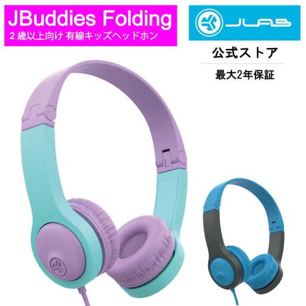 ヘッドホン 子供用 JLab ジェイラブ JBuddies Folding 2歳以上向け 子ども日 ...