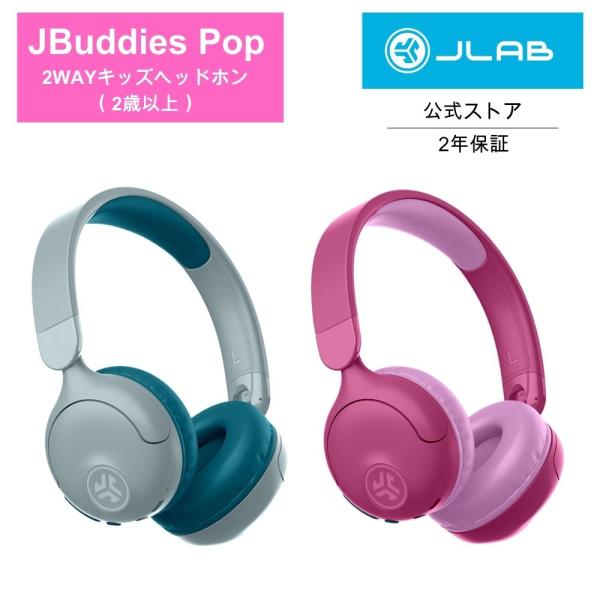 JLab ジェイラブ JBuddies Pop ヘッドホン 子供用 ワイヤレス 有線 2way キッ...