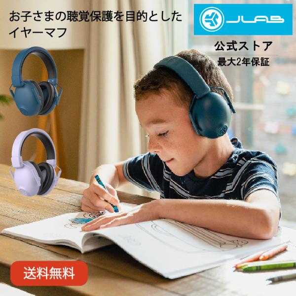 イヤーマフ 聴覚過敏 子供用 聴覚保護 ギフト JLab ジェイラブ JBuddies Protec...