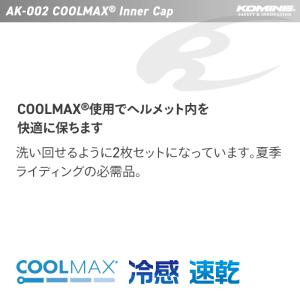 コミネ AK-002 クールマックスインナーキ...の詳細画像1