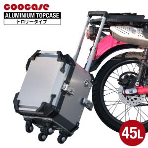 直送品 COOCASE アルミトップケース トロリータイプ 45L ブラック シルバー CCT450B CCT450S クーケース｜jline