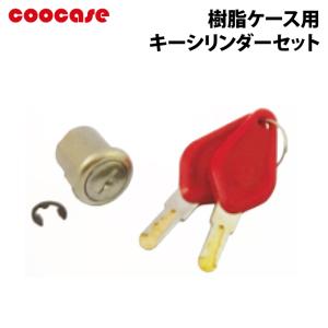 COOCASE キーシリンダーセット クーケース CP0015｜jline