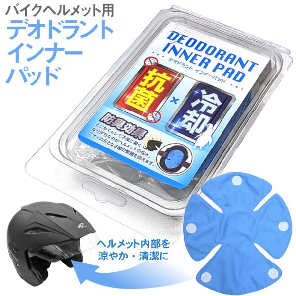 ダムトラックス ヘルメット用 デオドラントインナーパッド DAMMTRAX 抗菌 防臭 バイク 夏 ...