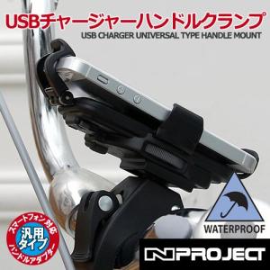 USBチャージャー ユニバーサルタイプ ハンドルクランプ IPX5 14050