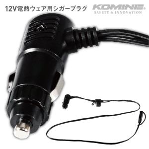 コミネ EK-110 12V シガープラグ KOMINE 08-110 12V電熱ウェア用シガープラグ｜jline