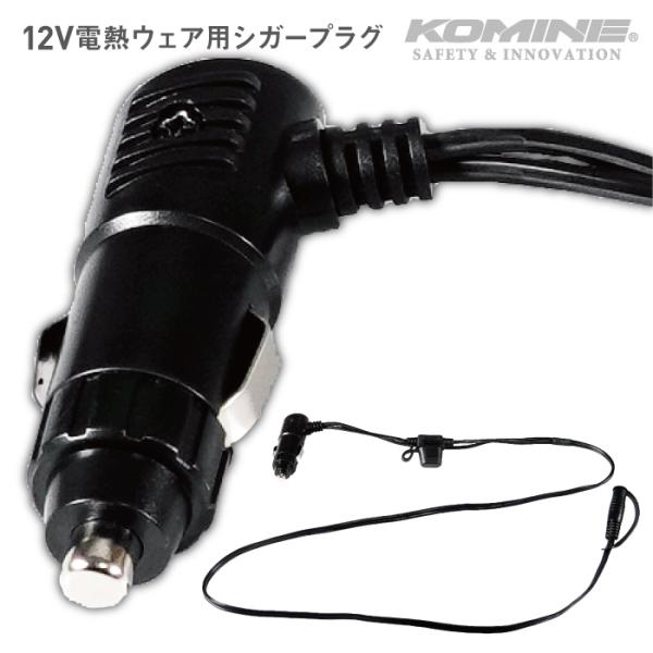 コミネ EK-110 12V シガープラグ KOMINE 08-110 12V電熱ウェア用シガープラ...