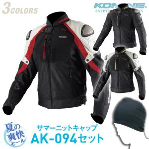 コミネ JK-091 夏用ニットキャップセット チタニウムメッシュジャケット 3D KOMINE 07-091 バイクジャケット 春夏 CE規格パッド付 涼しい｜jline