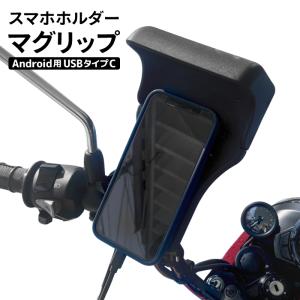 マグリップ (Android用) バイク用スマホホルダー 充電機能付き ミラーマウント Magrip 日除け 簡単装着 車載バッテリー給電｜jline