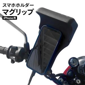 マグリップ (iPhone用) バイク用スマホホルダー 充電機能付き ミラーマウント Magrip 日除け 簡単装着 車載バッテリー給電｜jline