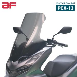 旭風防 PCX-13 ロングスクリーン クリア ホンダ PCX (JK05・KF47)用 2021 AF HONDA CLEAR バイク スクリーン｜jline