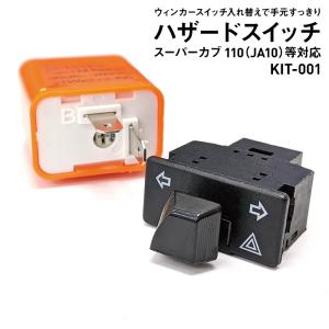 ハザード機能追加キット KIT-001 カスタム ウインカースイッチ・リレーセット スーパーカブ110・クロスカブ（JA10）用｜jline