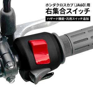 ホンダ純正 加工品 CROSSCUB(JA60)用 クロスカブ 右集合スイッチ ハザード機能 汎用スイッチ追加｜jline