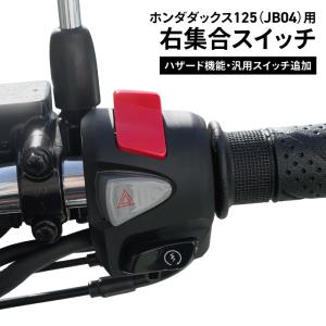 ホンダ純正 加工品 Dax125(JB04)用 ダックス125 右集合スイッチ ハザード機能 汎用スイッチ追加｜バイク用品の車楽