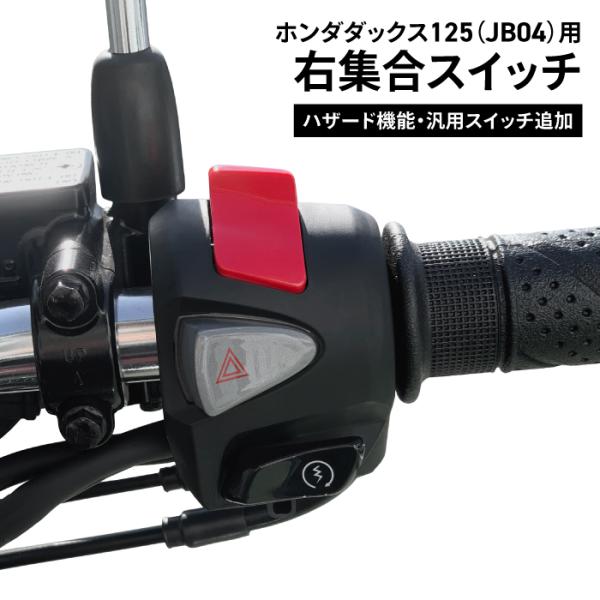 ホンダ純正 加工品 Dax125(JB04)用 ダックス125 右集合スイッチ ハザード機能 汎用ス...